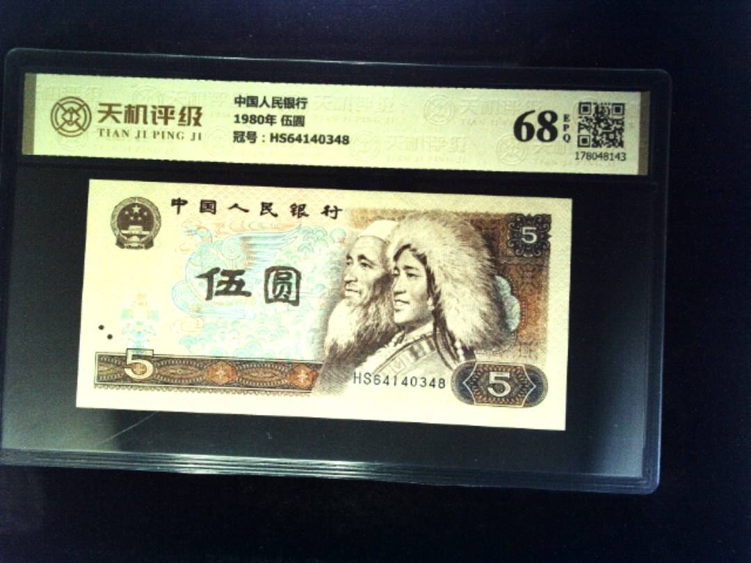 中国人民银行1980年 伍圆，冠号HS64140348，纸币，钱币收藏