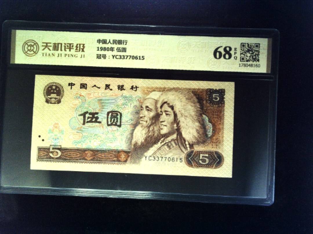 中国人民银行1980年 伍圆，冠号YC33770615，纸币，钱币收藏