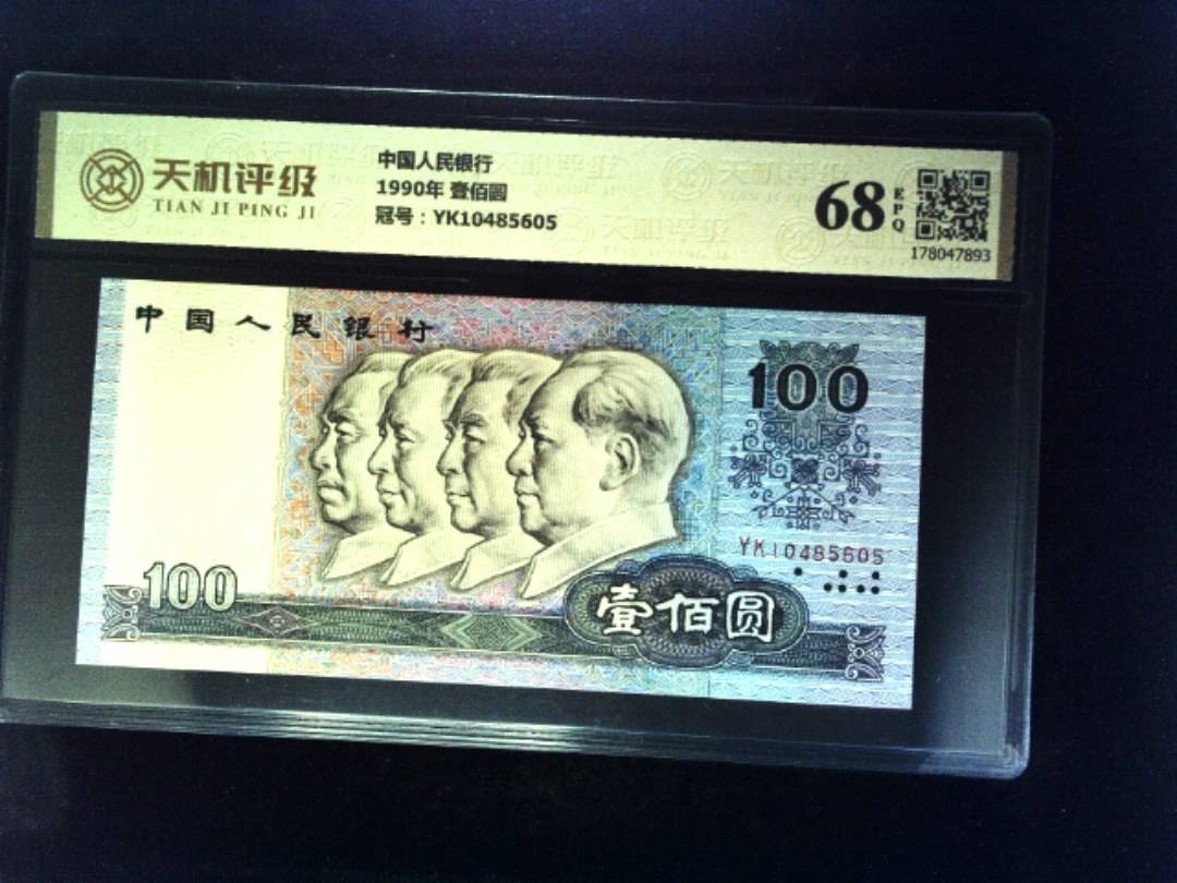 中国人民银行1990年 壹佰圆，冠号YK10485605，纸币，钱币收藏