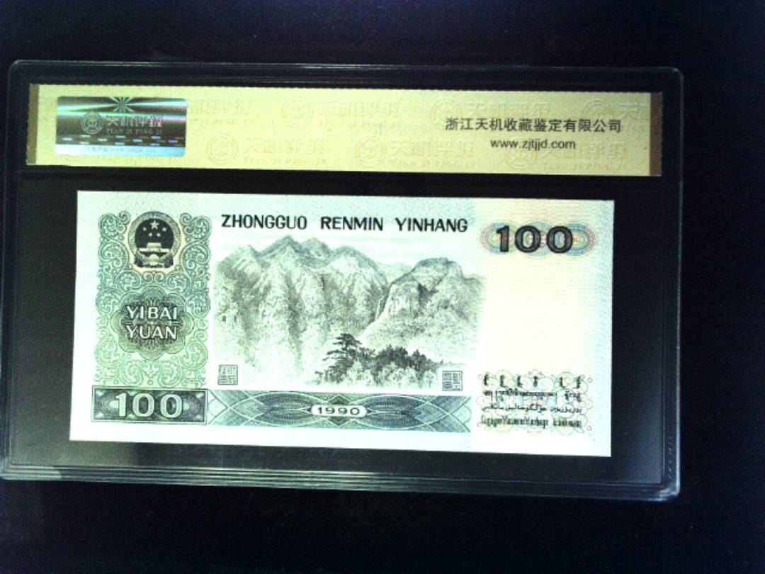 1990年 壹佰圆
