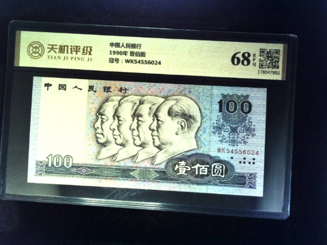 中国人民银行1990年 壹佰圆，冠号WK54556024，纸币，钱币收藏