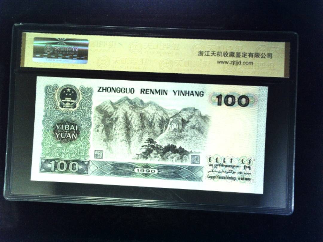 1990年 壹佰圆