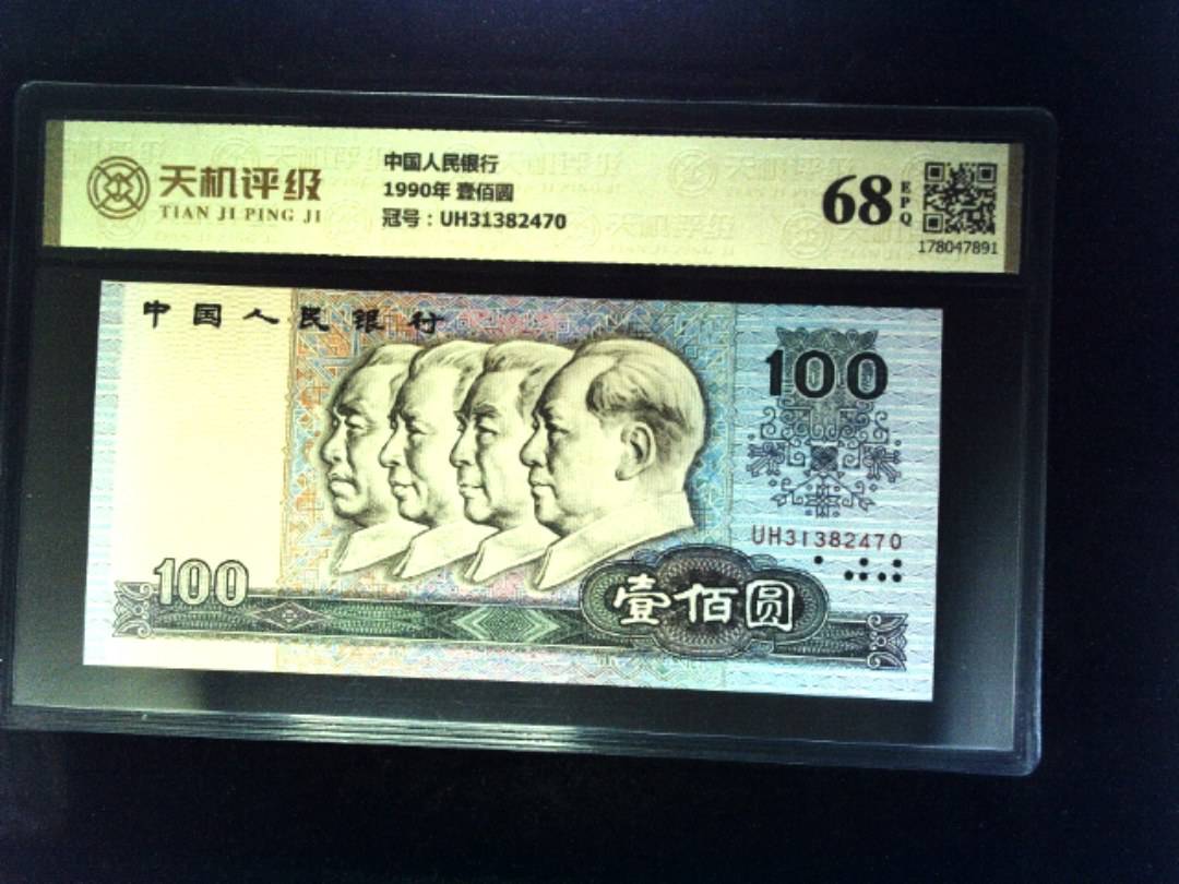 中国人民银行1990年 壹佰圆，冠号UH31382470，纸币，钱币收藏