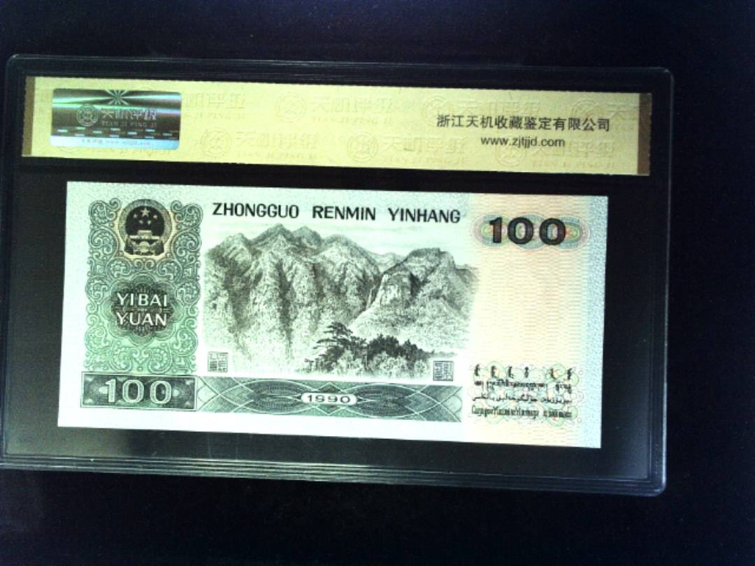 1990年 壹佰圆