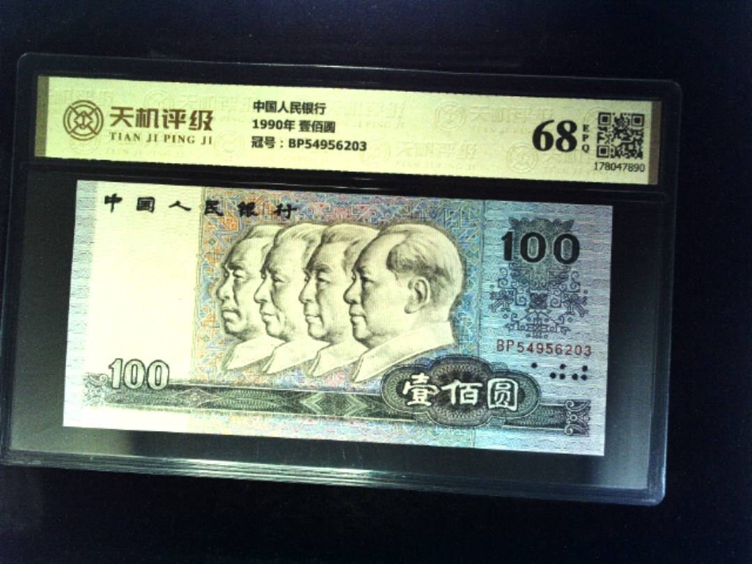 中国人民银行1990年 壹佰圆，冠号BP54956203，纸币，钱币收藏