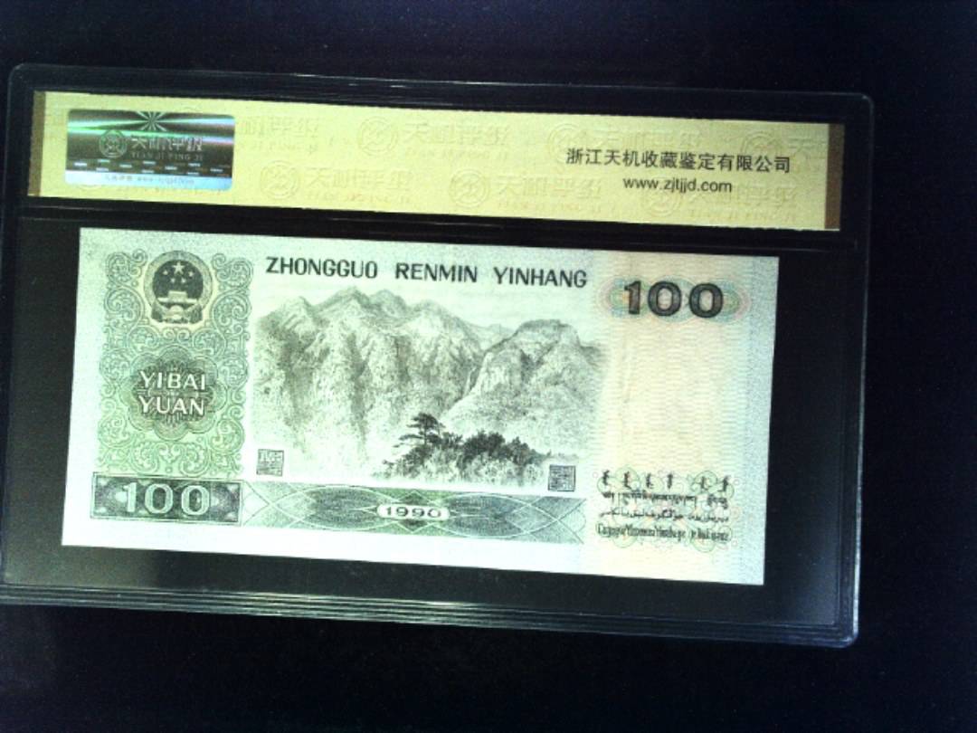 1990年 壹佰圆