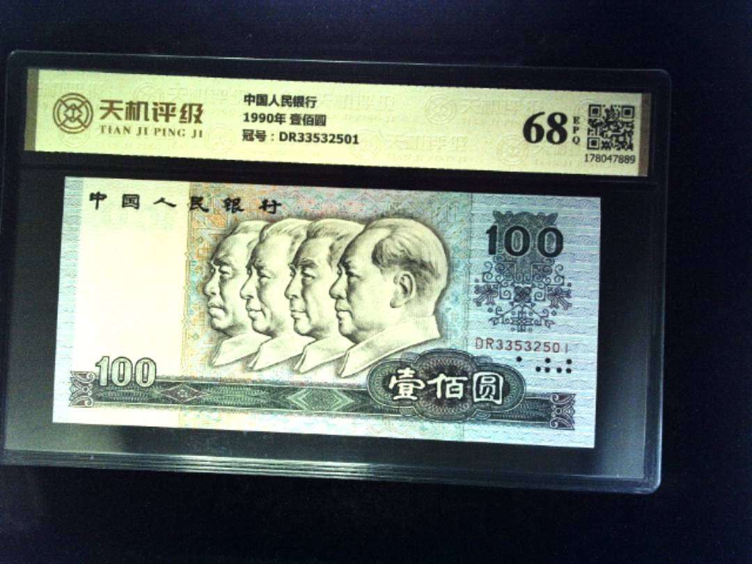 中国人民银行1990年 壹佰圆，冠号DR33532501，纸币，钱币收藏