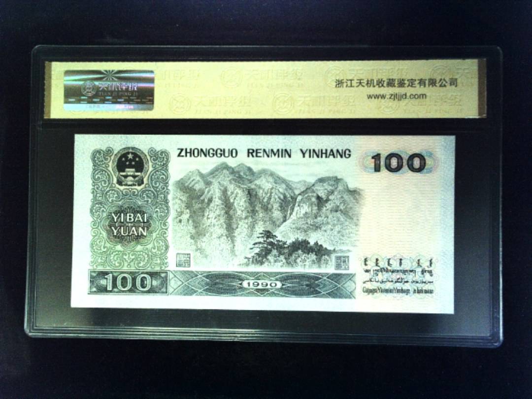 1990年 壹佰圆