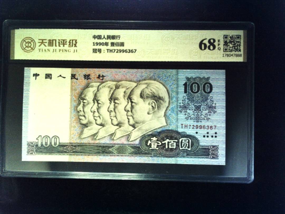 中国人民银行1990年 壹佰圆，冠号TH72996367，纸币，钱币收藏