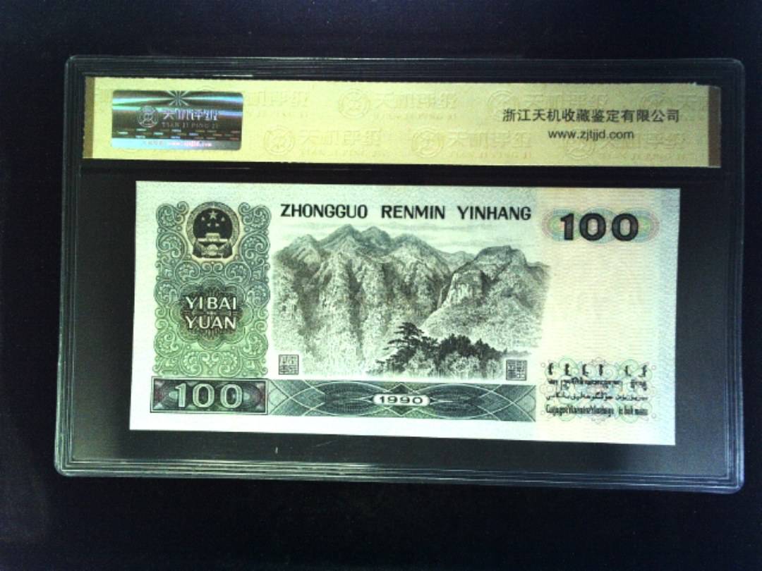1990年 壹佰圆