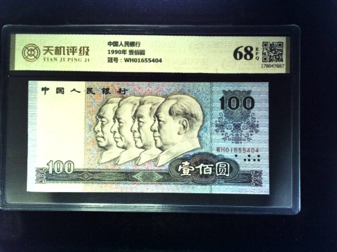 中国人民银行1990年 壹佰圆，冠号WH01655404，纸币，钱币收藏