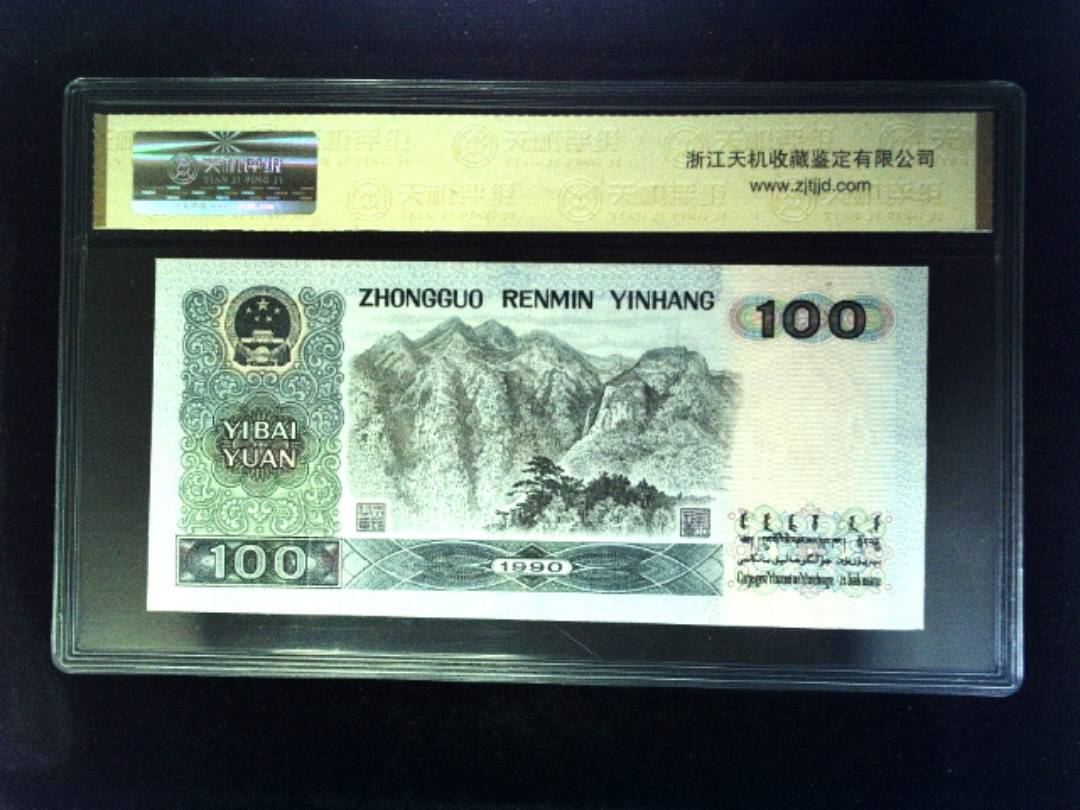 1990年 壹佰圆