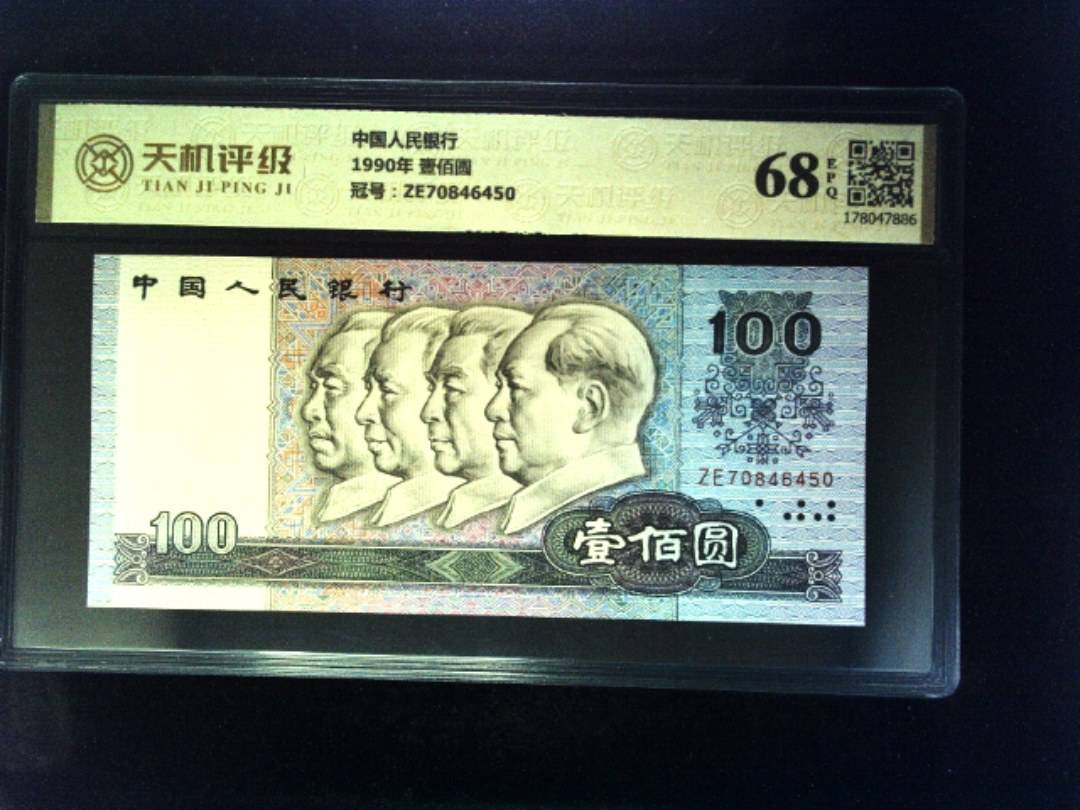 中国人民银行1990年 壹佰圆，冠号ZE70846450，纸币，钱币收藏