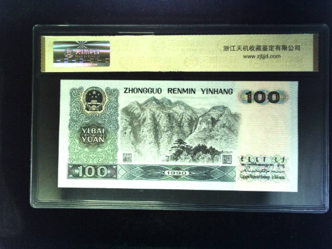 1990年 壹佰圆