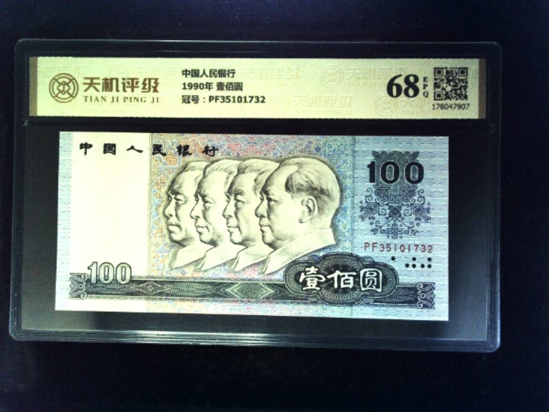 中国人民银行1990年 壹佰圆，冠号PF35101732，纸币，钱币收藏