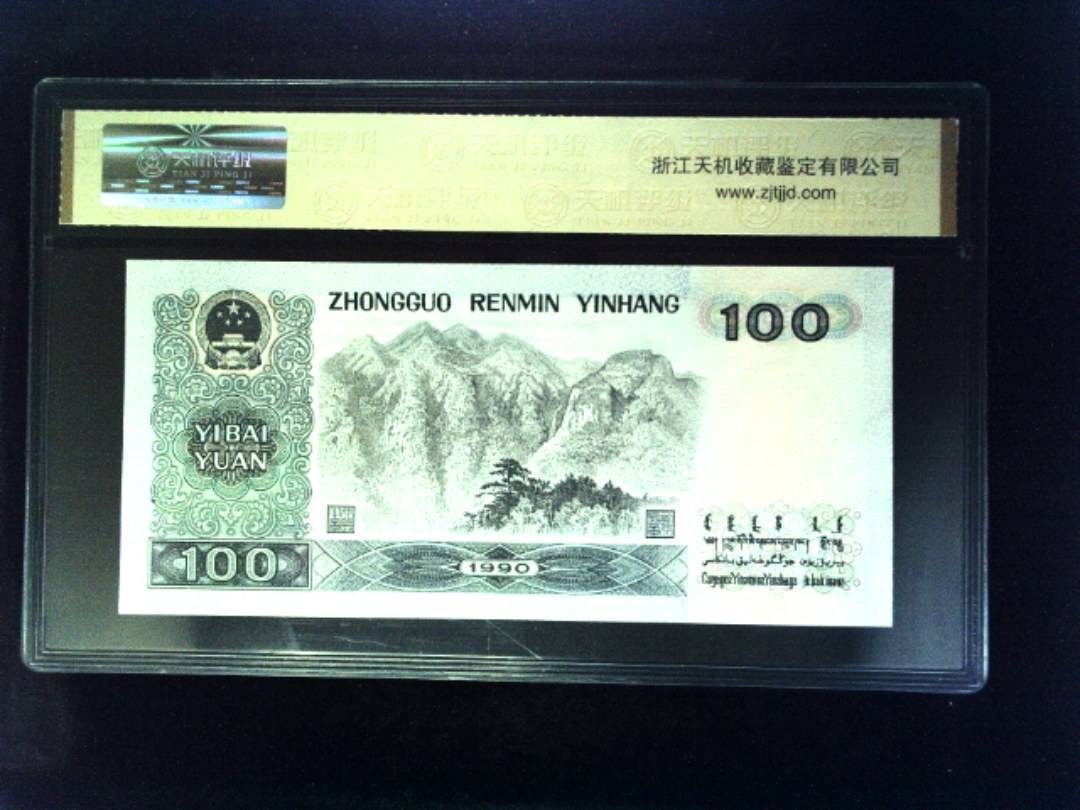 1990年 壹佰圆