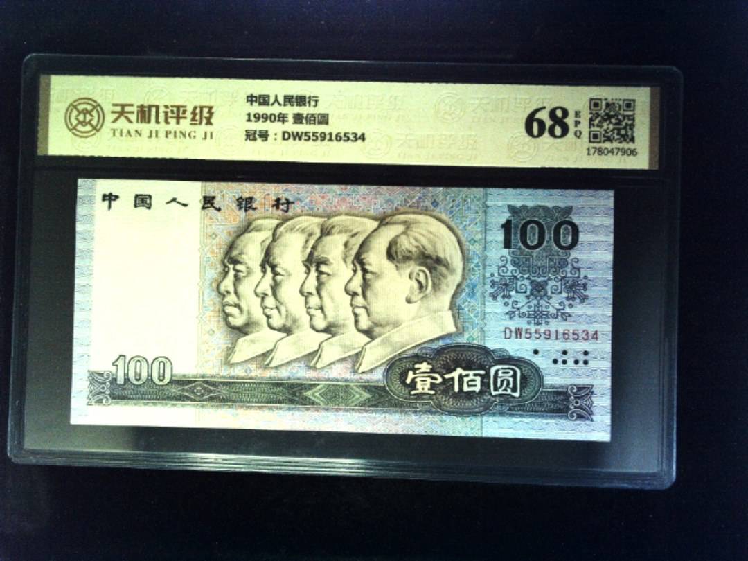 中国人民银行1990年 壹佰圆，冠号DW55916534，纸币，钱币收藏