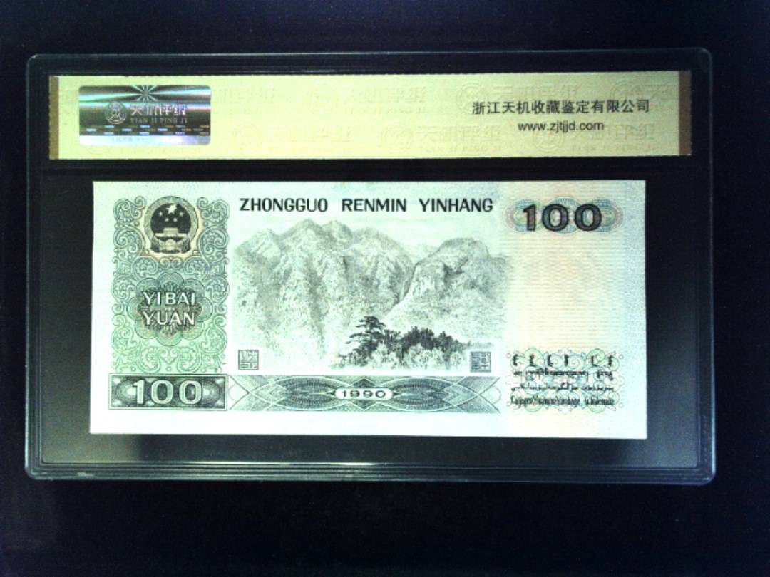 1990年 壹佰圆