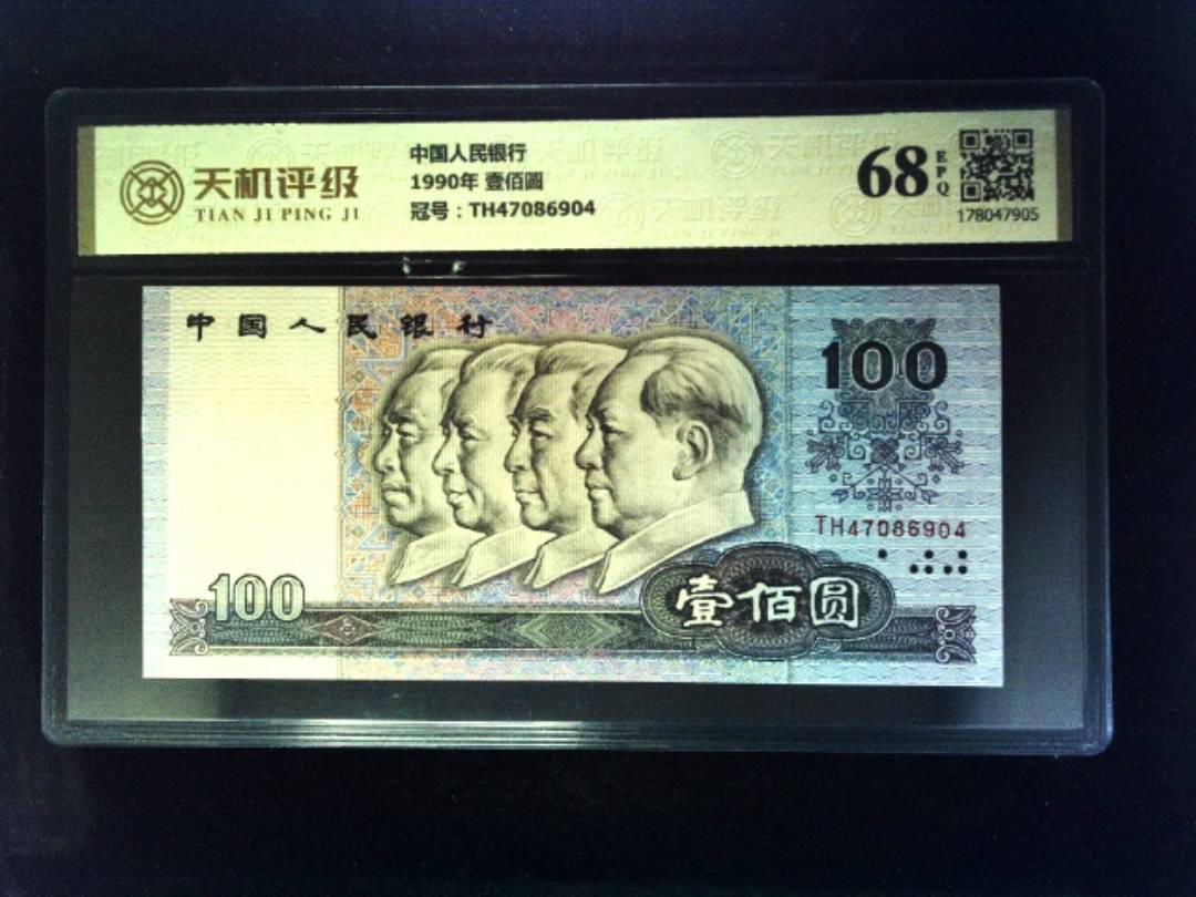 中国人民银行1990年 壹佰圆，冠号TH47086904，纸币，钱币收藏