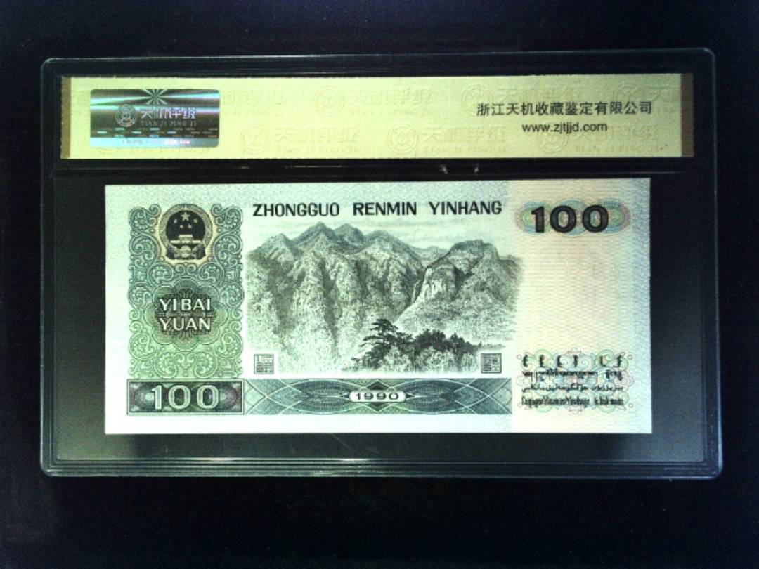 1990年 壹佰圆