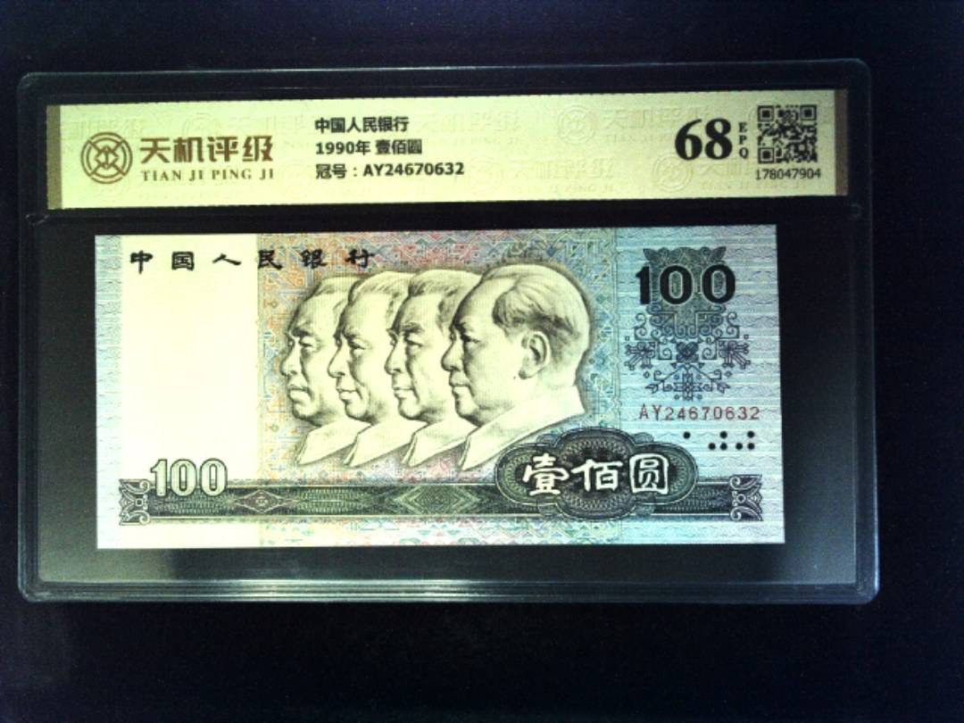 中国人民银行1990年 壹佰圆，冠号AY24670632，纸币，钱币收藏