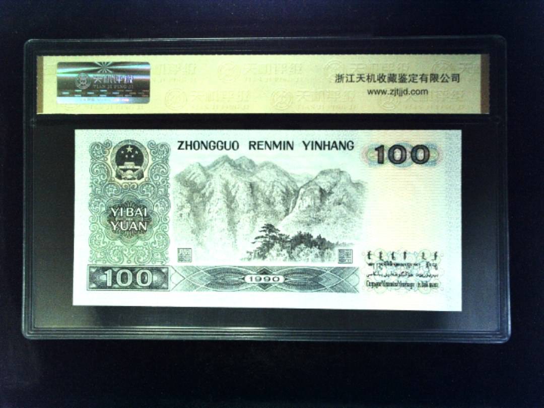 1990年 壹佰圆