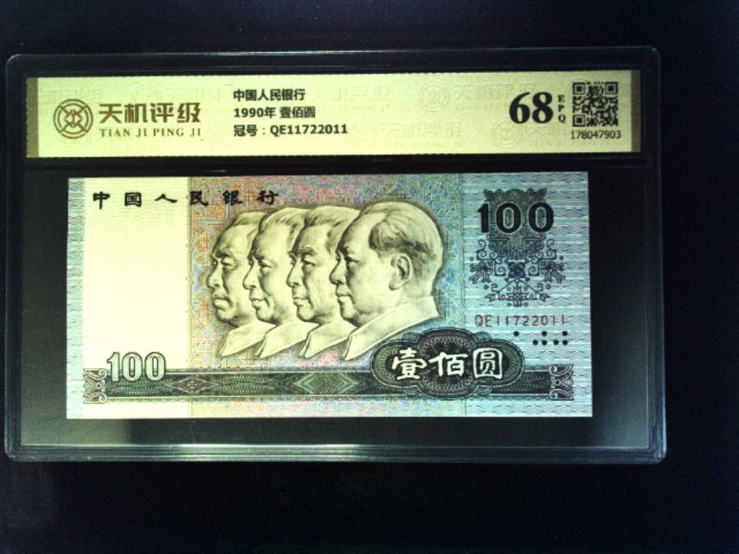 中国人民银行1990年 壹佰圆，冠号QE11722011，纸币，钱币收藏