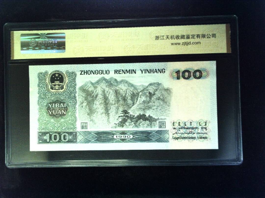 1990年 壹佰圆