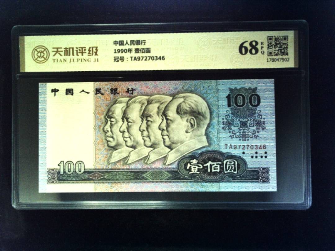中国人民银行1990年 壹佰圆，冠号TA97270346，纸币，钱币收藏