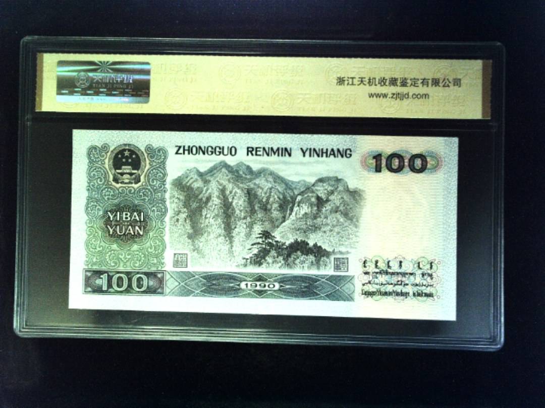 1990年 壹佰圆