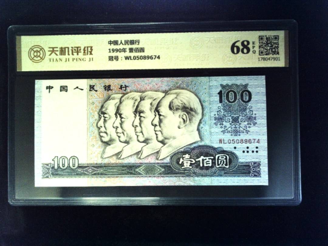 中国人民银行1990年 壹佰圆，冠号WL05089674，纸币，钱币收藏