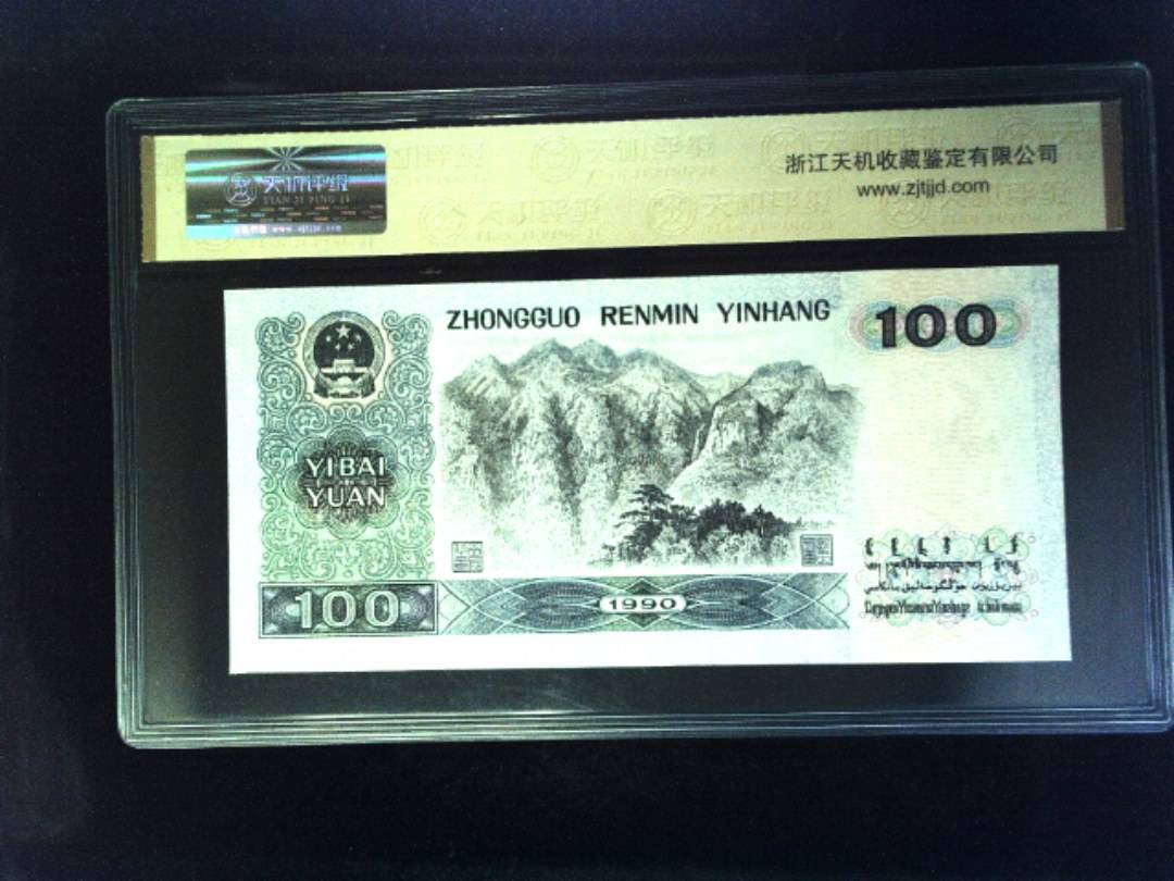 1990年 壹佰圆