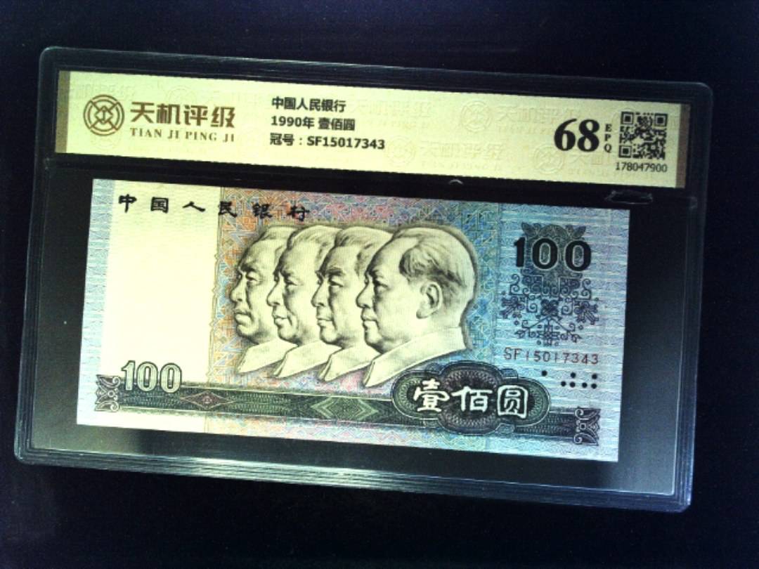 中国人民银行1990年 壹佰圆，冠号SF15017343，纸币，钱币收藏