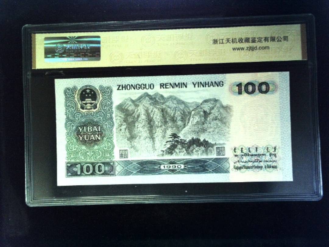 1990年 壹佰圆