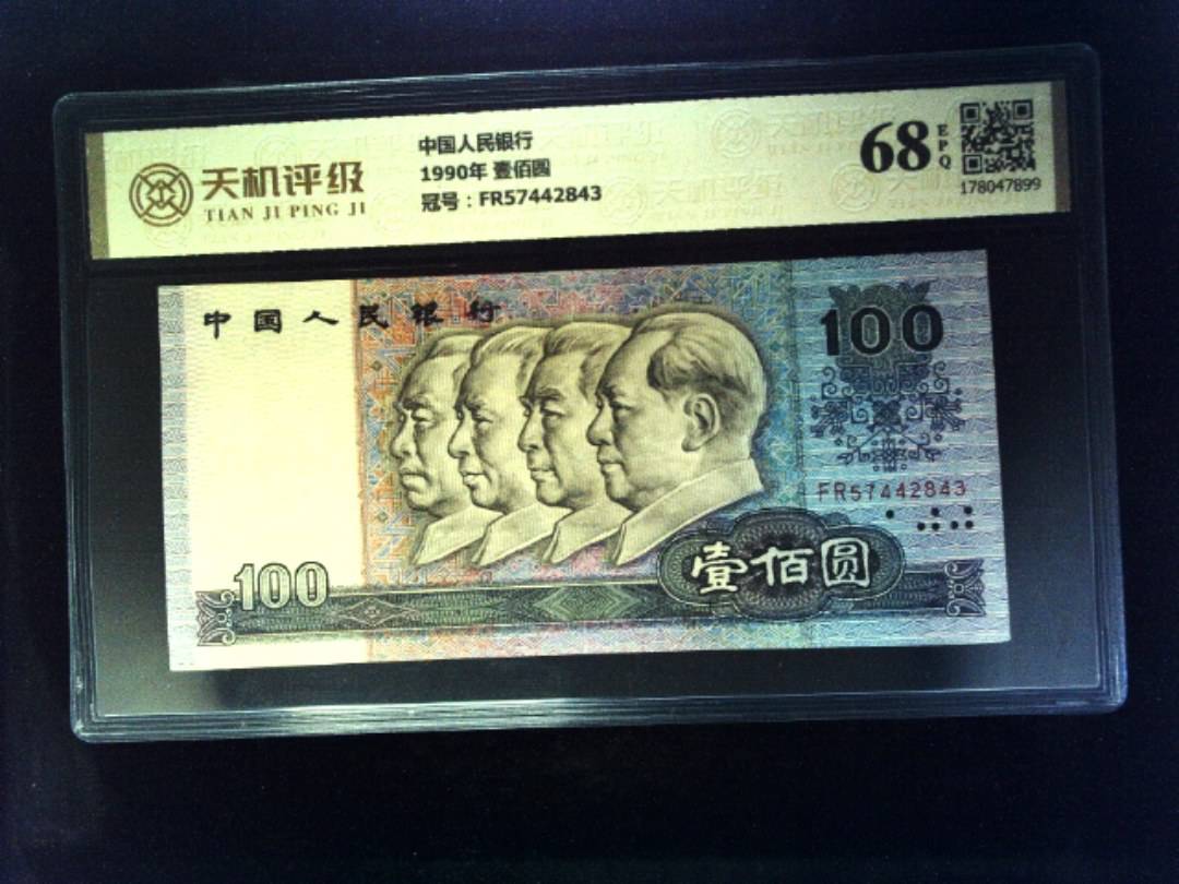 中国人民银行1990年 壹佰圆，冠号FR57442843，纸币，钱币收藏