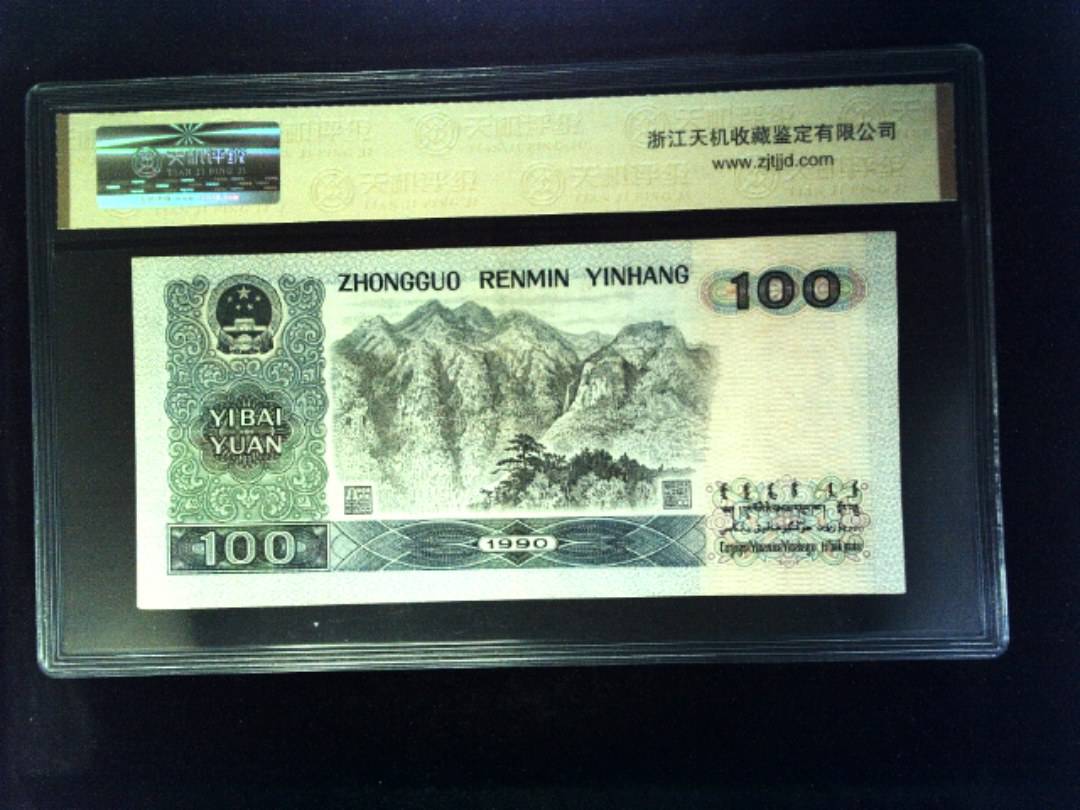 1990年 壹佰圆