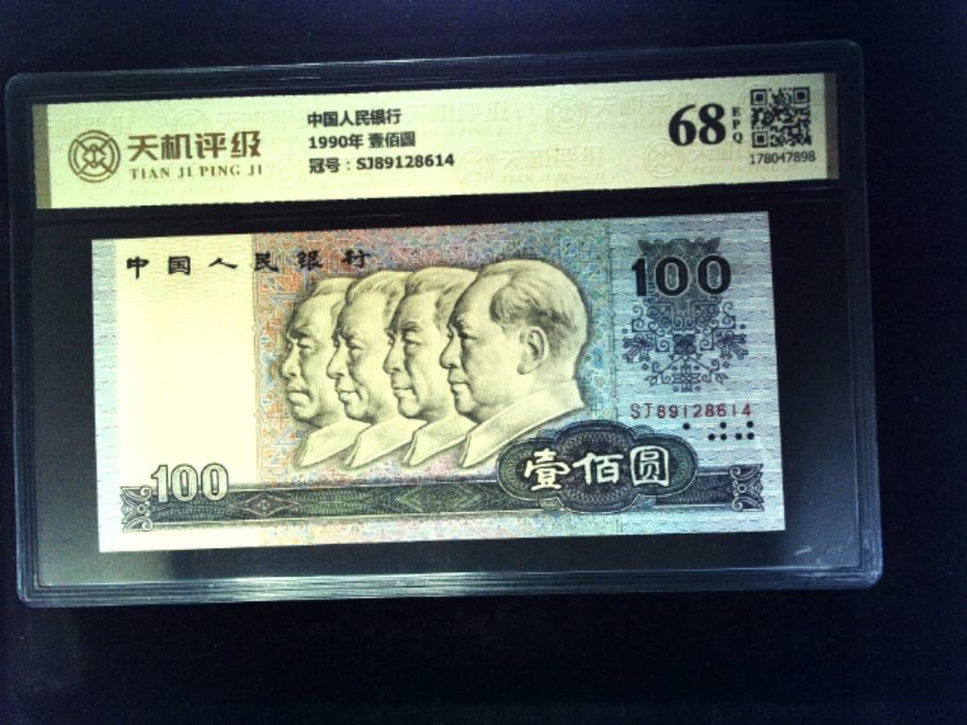 中国人民银行1990年 壹佰圆，冠号SJ89128614，纸币，钱币收藏
