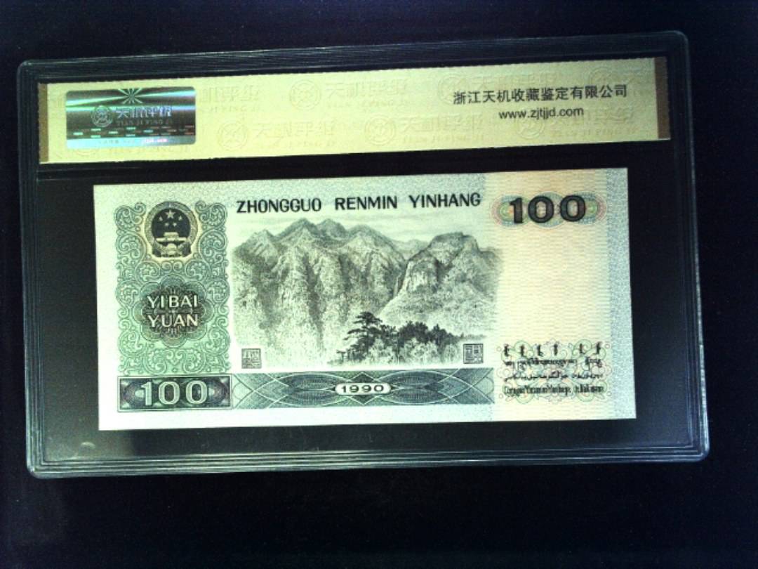 1990年 壹佰圆