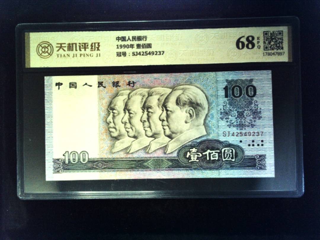 中国人民银行1990年 壹佰圆，冠号SJ42549237，纸币，钱币收藏