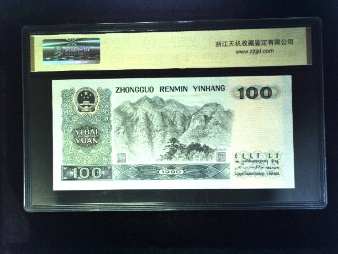 1990年 壹佰圆
