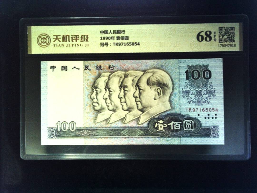 中国人民银行1990年 壹佰圆，冠号TK97165054，纸币，钱币收藏