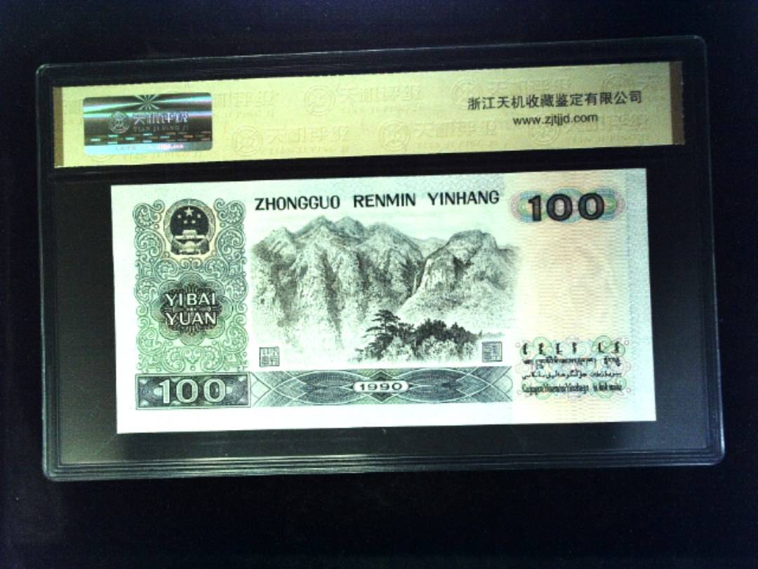 1990年 壹佰圆