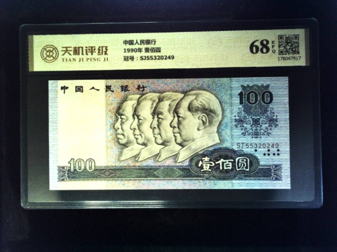 中国人民银行1990年 壹佰圆，冠号SJ55320249，纸币，钱币收藏
