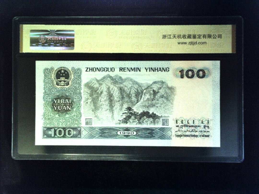 1990年 壹佰圆