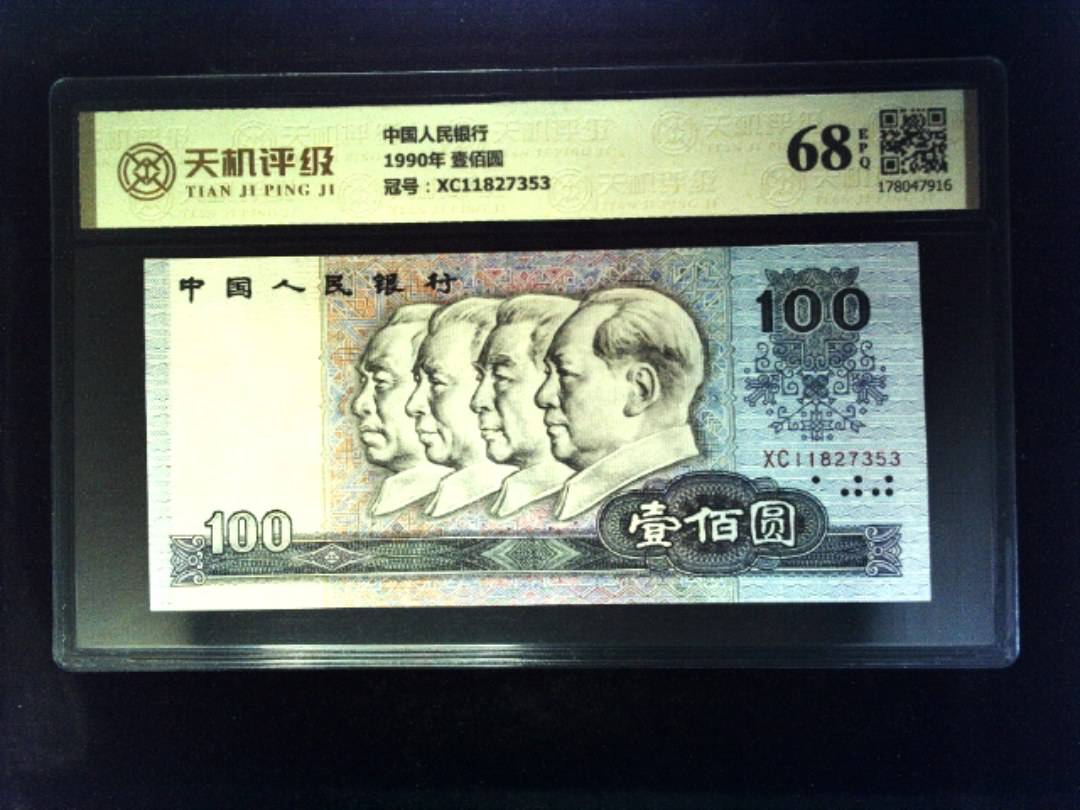 中国人民银行1990年 壹佰圆，冠号XC11827353，纸币，钱币收藏