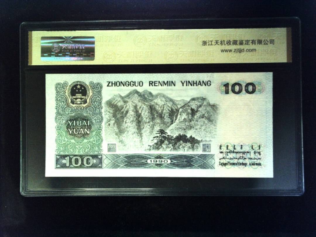 1990年 壹佰圆