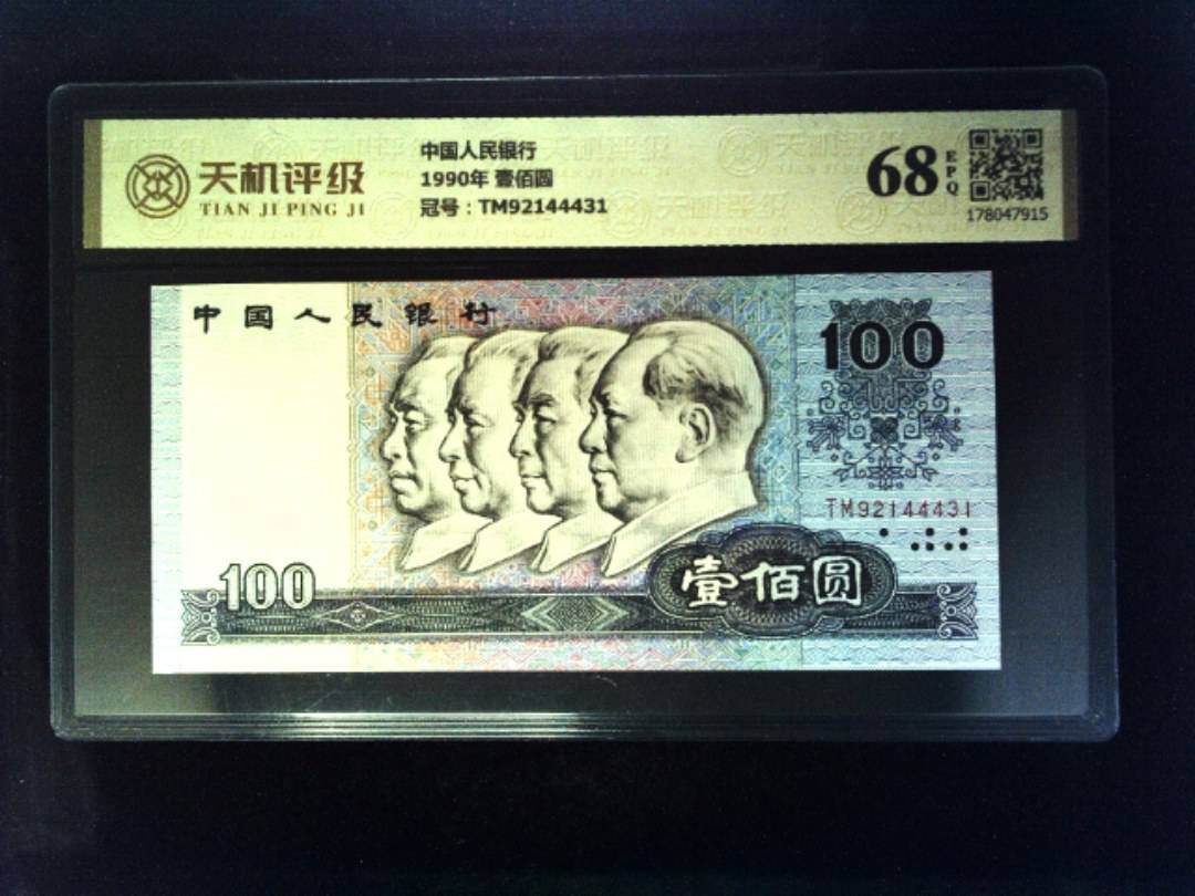 中国人民银行1990年 壹佰圆，冠号TM92144431，纸币，钱币收藏