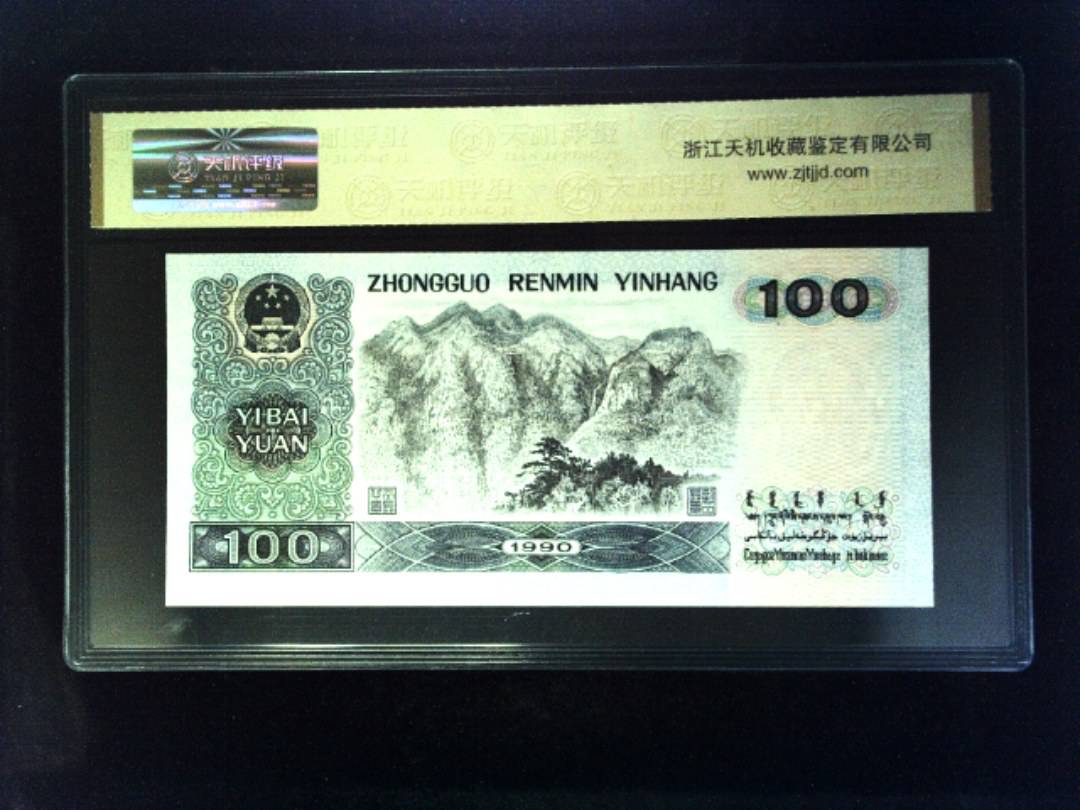 1990年 壹佰圆