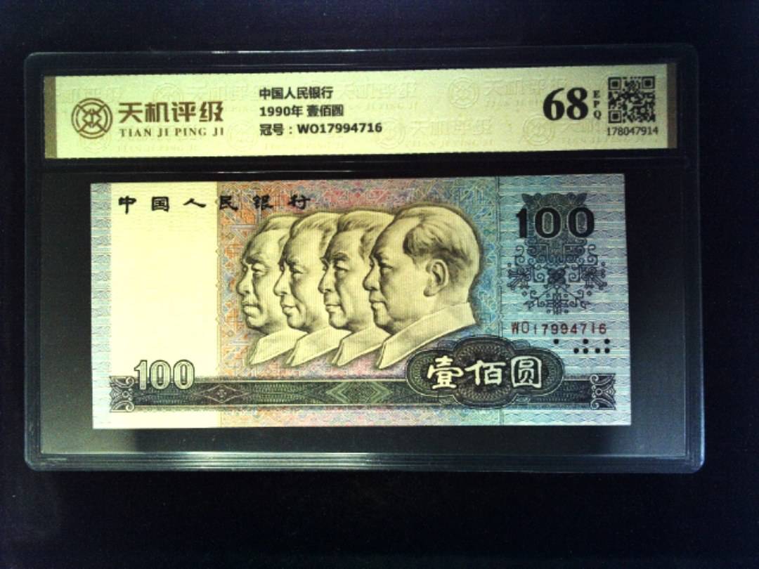 中国人民银行1990年 壹佰圆，冠号WO17994716，纸币，钱币收藏