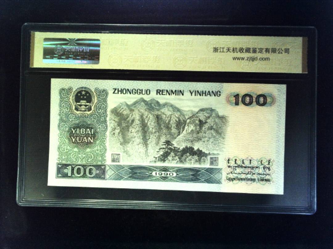 1990年 壹佰圆